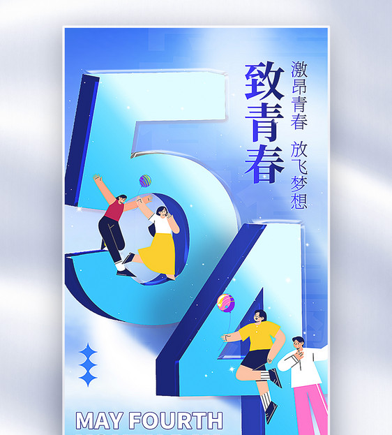 五四青年节全屏海报图片