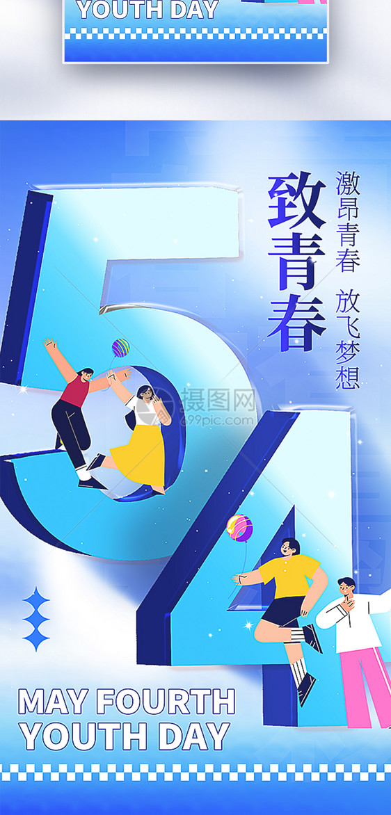 五四青年节全屏海报图片
