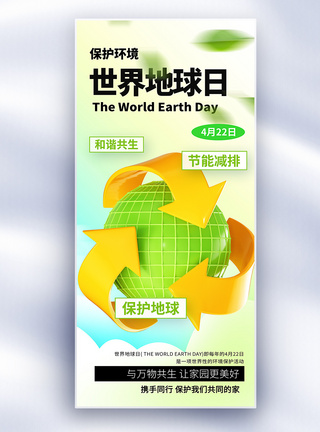 保护地球世界地球日公益长屏海报模板