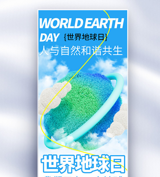 世界地球日公益长屏海报图片