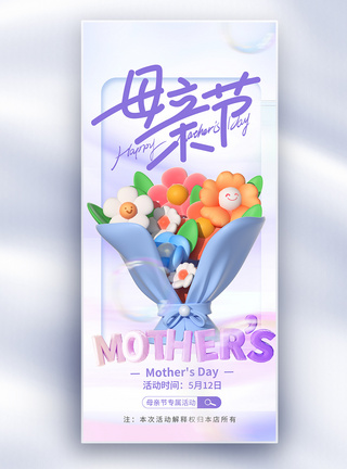 3D场景图原创母亲节鲜花促销唯美创意长屏海报模板
