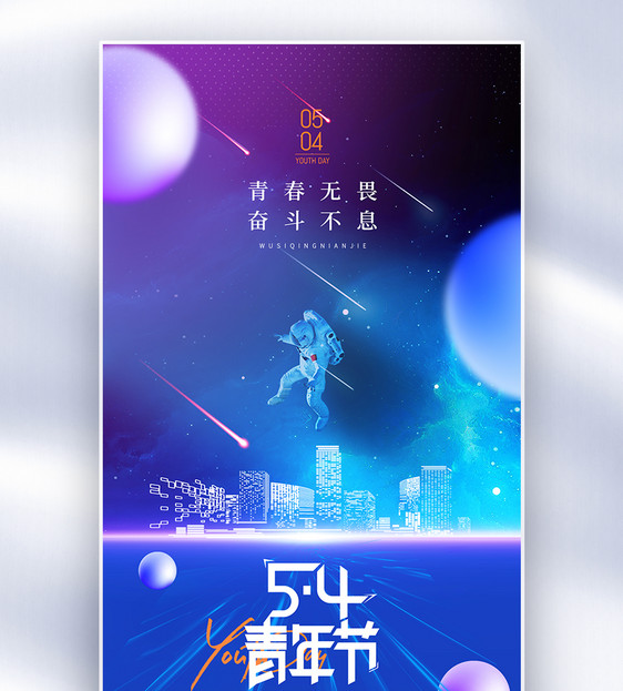 大气简约星空54青年节主题海报图片