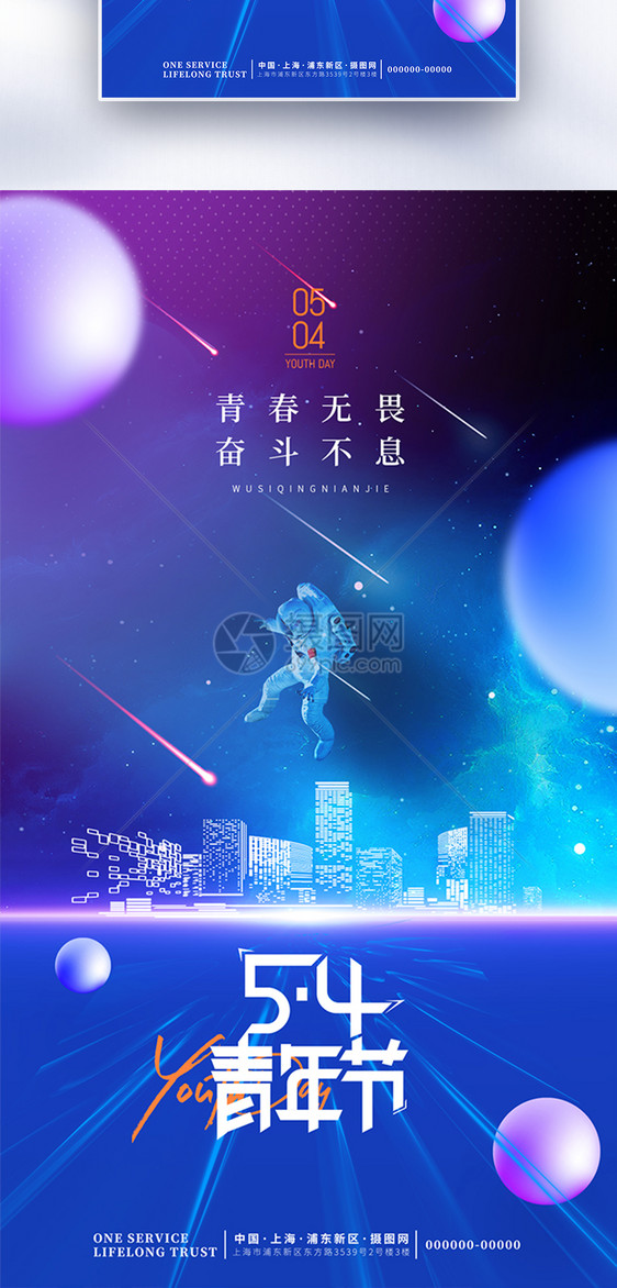 大气简约星空54青年节主题海报图片