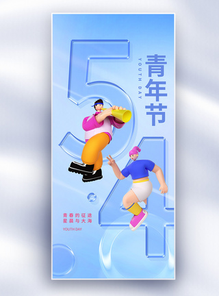 54青年节原创长屏海报图片