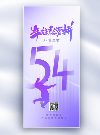 54青年节原创长屏海报图片