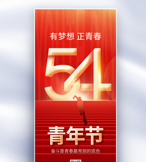 红金54青年节原创长屏海报图片