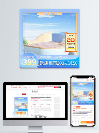 夏天促销春夏新风尚电商主图模板