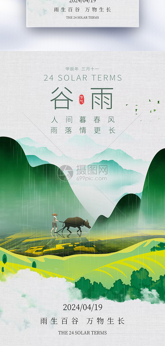 中国传统二十四节气谷雨节气全屏海报图片