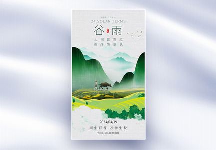 中国传统二十四节气谷雨节气全屏海报图片