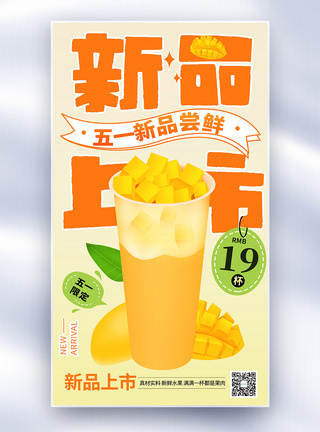果汁饮品创意卡通新品饮料果汁上市尝鲜全屏海报模板