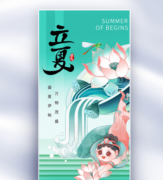 新中式立夏节气长屏海报图片