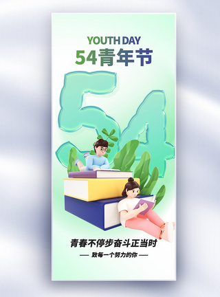 54青年节原创长屏海报图片