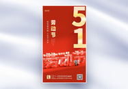 红色3D立体51劳动节全屏海报图片