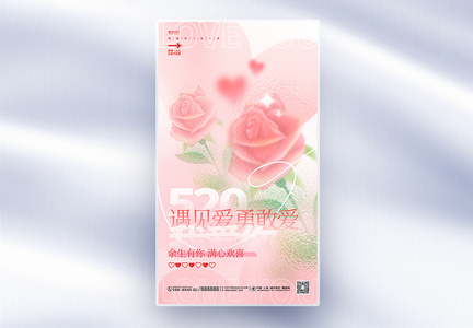 粉色玻璃风520情人节全屏海报图片