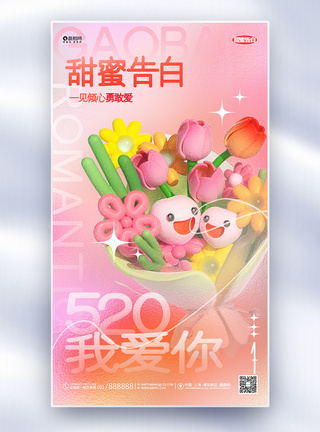 创意时尚520情人节甜蜜告白3d全屏海报图片
