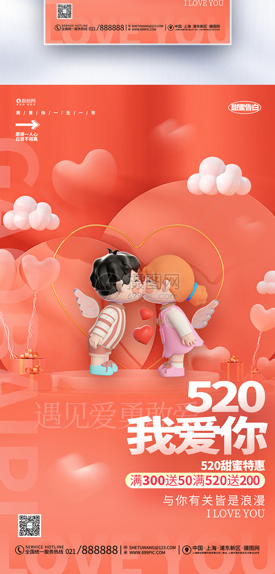 简约3D风520告白日情人节促销全屏海报图片