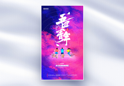 时尚创意五四青年节全屏宣传海报图片