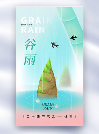 唯美简约谷雨24节气全屏海报图片