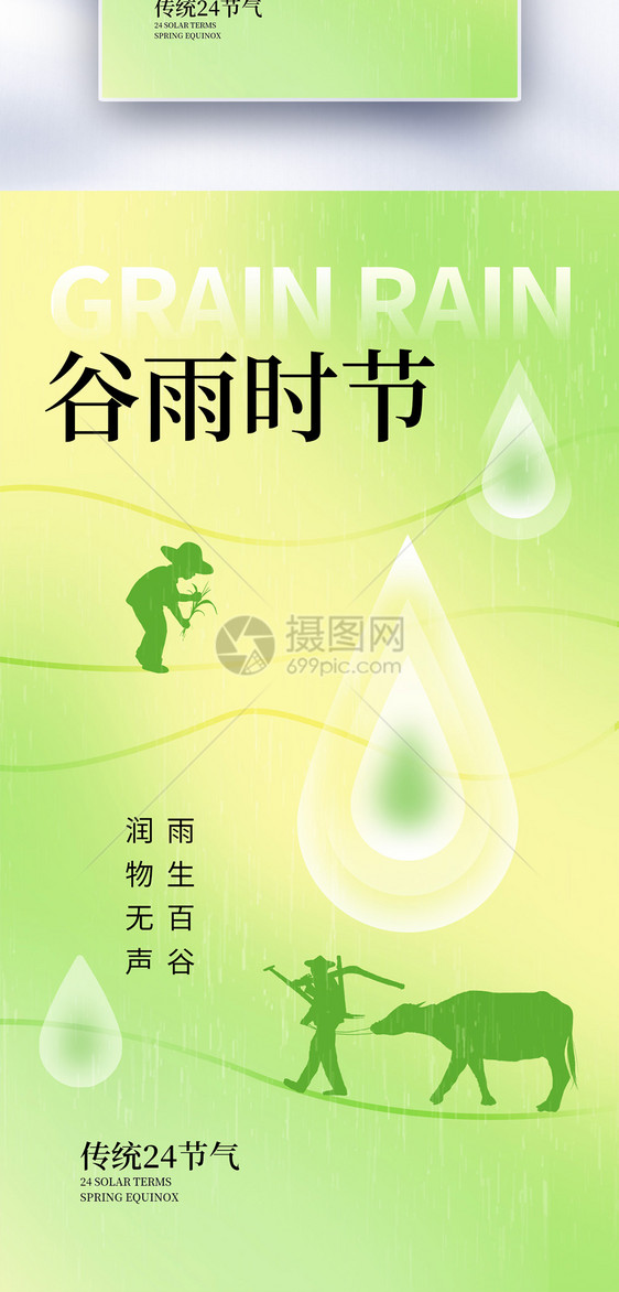 清新简约谷雨24节气全屏海报图片