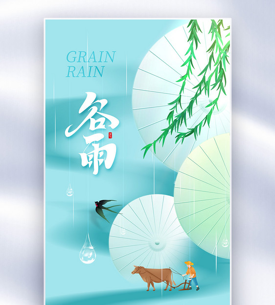 简约清新谷雨24节气全屏海报图片