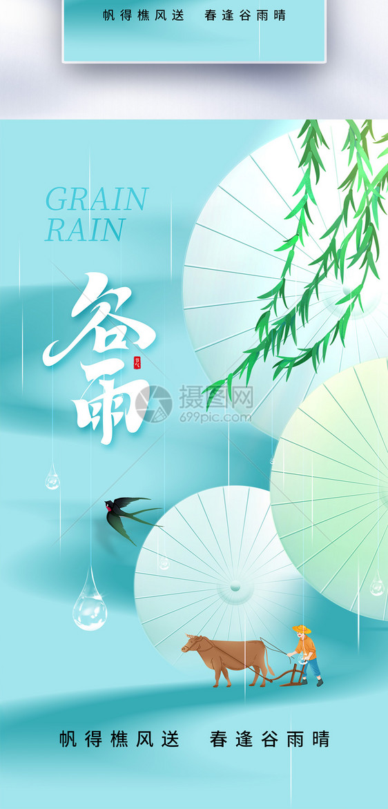 简约清新谷雨24节气全屏海报图片