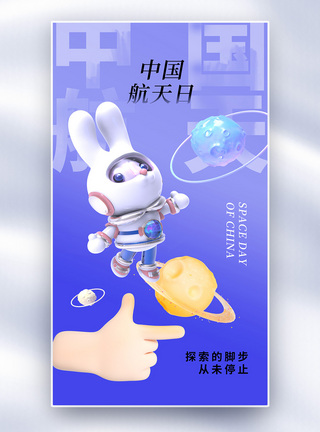 太空蓝简约时尚中国航天日全屏海报模板