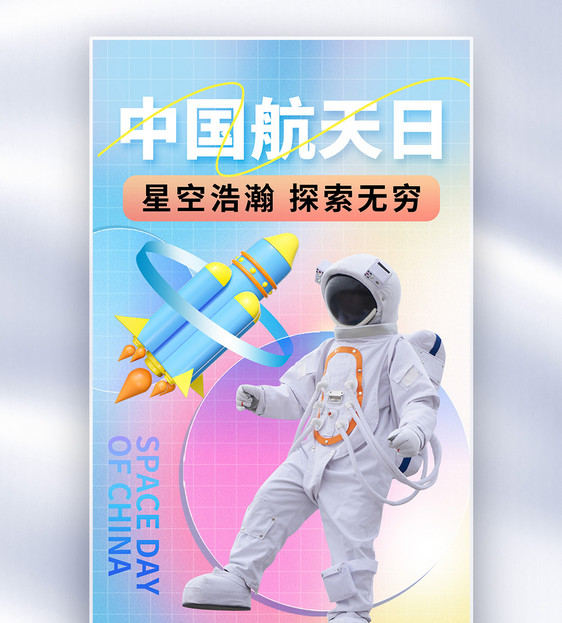 酸性风中国航天日全屏海报图片