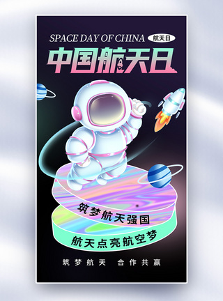 宇宙简约时尚中国航天日全屏海报模板