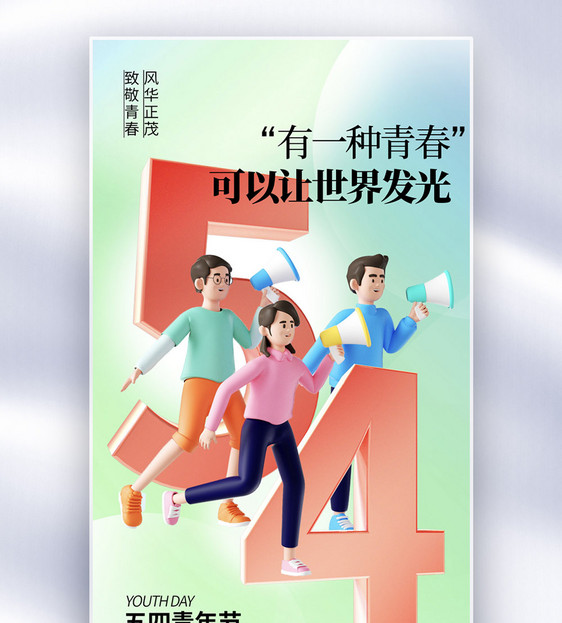 3D立体五四青年节全屏海报图片