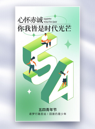 年轻人的节日简约大气立体五四青年节全屏海报模板