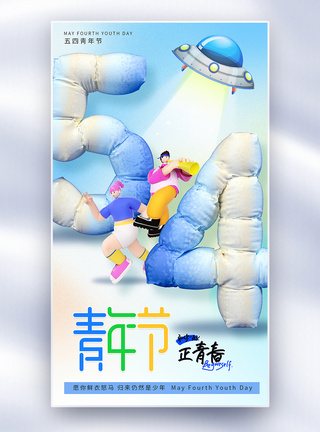 3D立体五四青年节节日海报图片