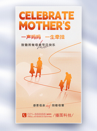 母亲和孩子背景海报弥散风母亲节全屏海报模板