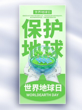 世界地球日绿色能源公益长屏海报图片