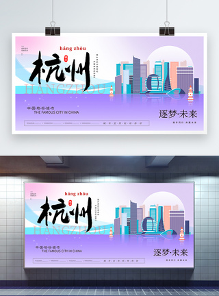 大气时尚杭州城市宣传展板图片