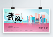大气时尚武汉城市宣传展板图片