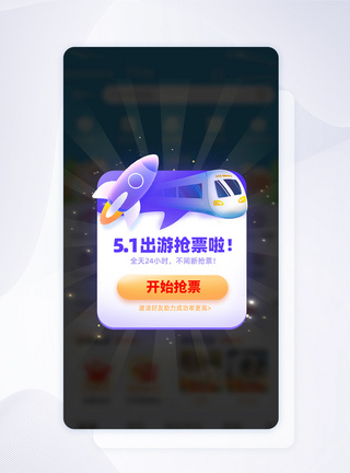 紫色五一出游抢票app弹窗图片