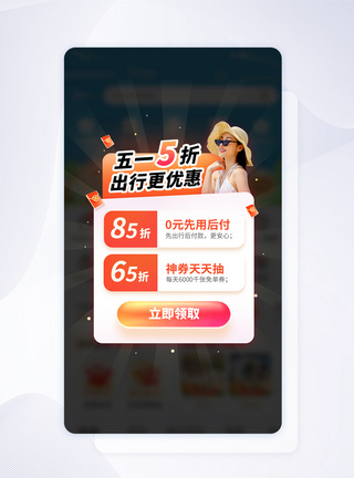 五一出行租车活动APP弹窗图片