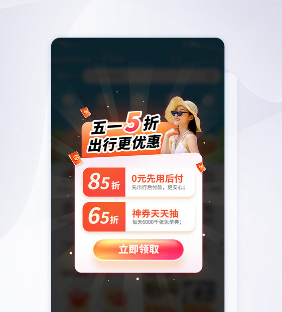 五一出行租车活动APP弹窗图片