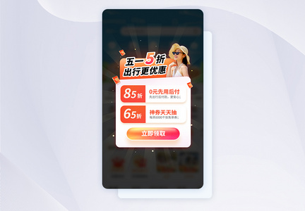 五一出行租车活动APP弹窗图片