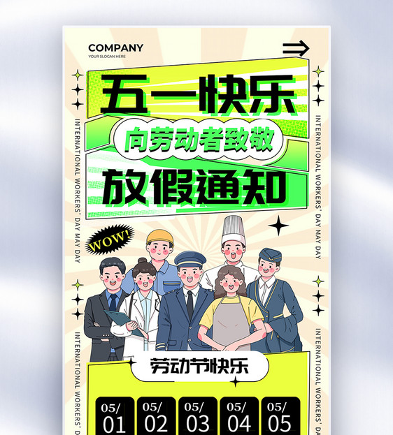 复古创意五一快乐放假通知全屏宣传海报图片