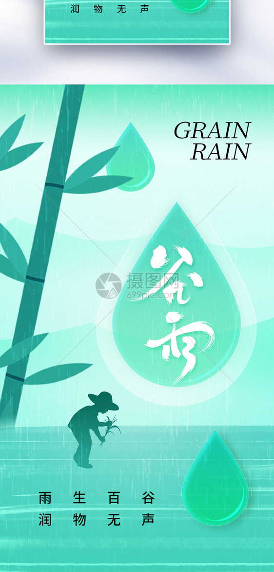 唯美清新谷雨24节气全屏海报图片