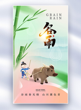 唯美简约谷雨24节气全屏海报图片