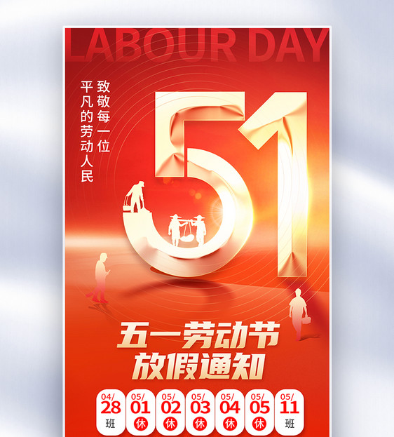 大气红色51劳动节放假通知全屏海报图片