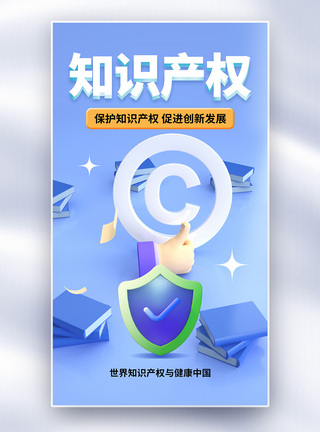 简约时尚世界知识产权日全屏海报图片