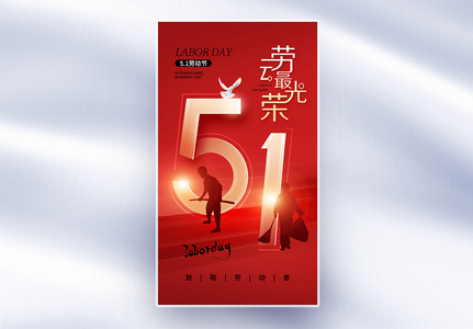 创意简约51劳动节全屏海报高清图片