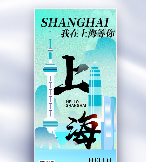 原创上海城市地标文化系列长屏海报图片