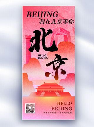 80年代北京原创北京城市地标文化系列长屏海报模板