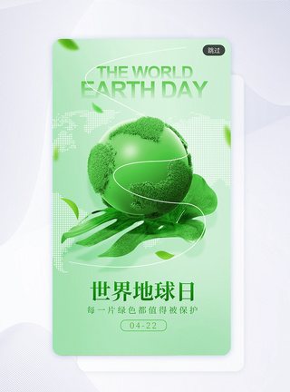 环保涂料简约立体世界地球日app闪屏模板