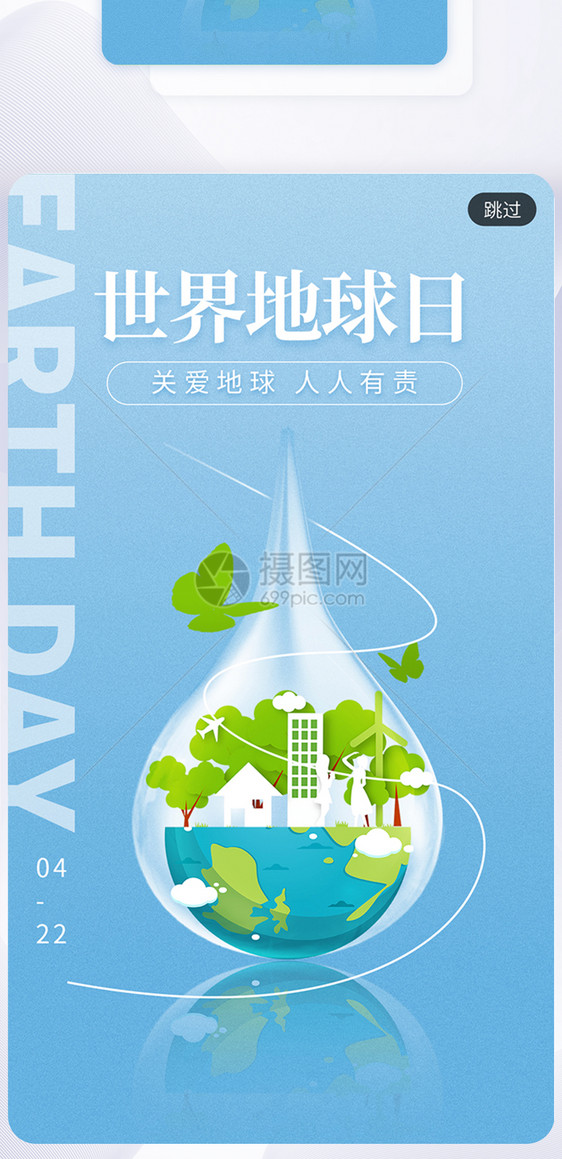 蓝色创意水滴世界地球日app闪屏图片