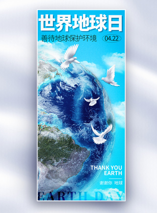 鸽子简约大气世界地球日长屏海报模板